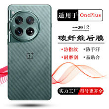 适用一加12手机后膜OnePlus 12 5G背面贴纸1+12后壳膜PJD110轻薄