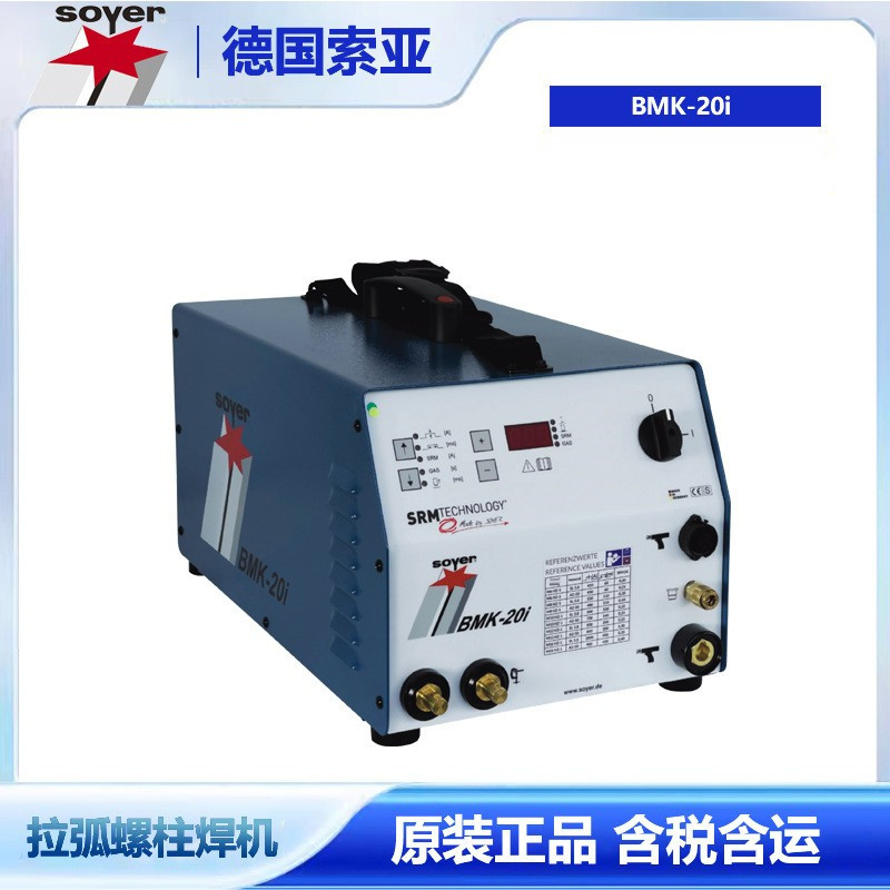 德国索亚拉弧螺柱焊机BMH-22i脉冲大功率高暂载率德国原装进口