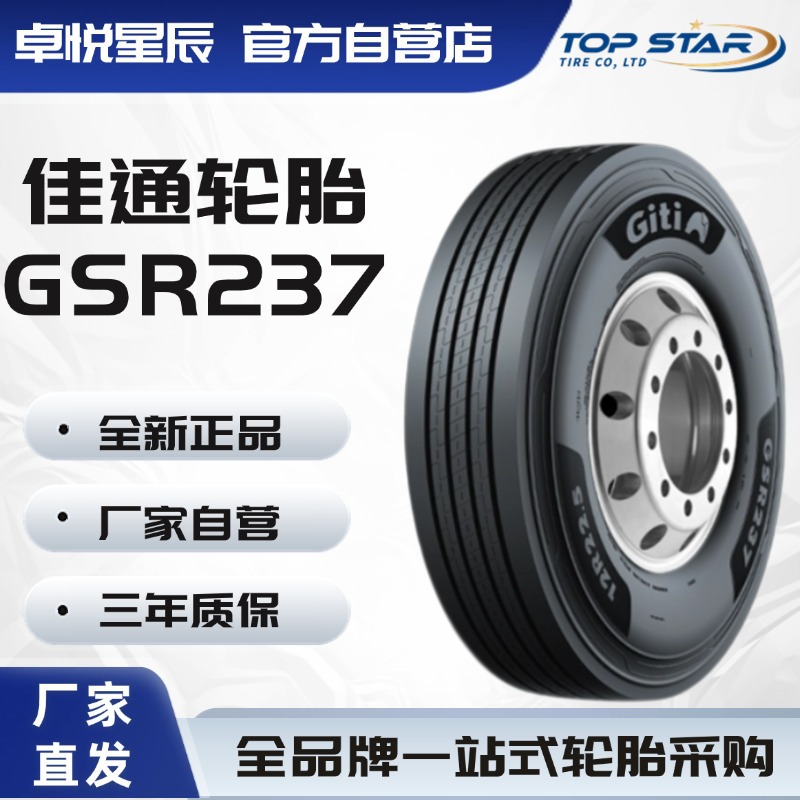 佳通轮胎 GITI 275/80R22.5-18PR GSR237 厂家直销正品卡客车轮胎