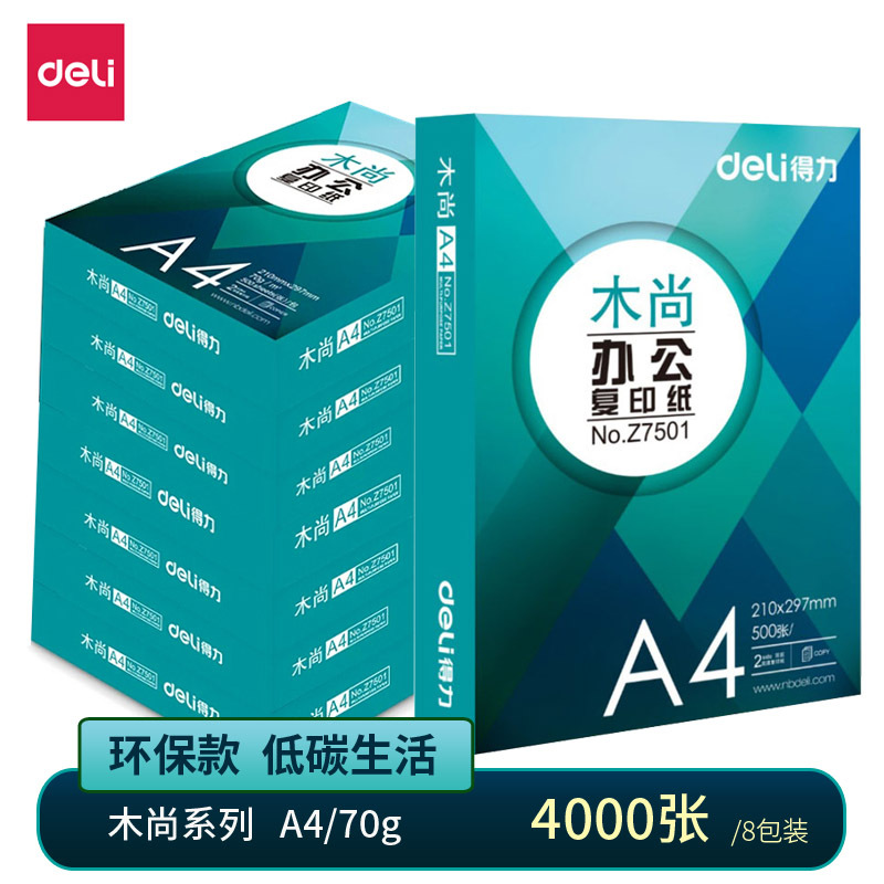 得力Z7503木尚复印纸A4-70g-8包(白色)(包)