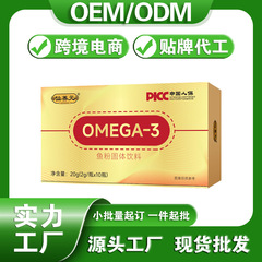 omega3鱼粉固体饮料欧米伽3口服液批发代加工跨境电商定制贴牌oem