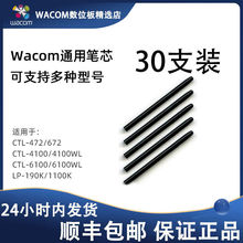 Wacom数位板笔芯CTL-671/672/472/4100 PTH-651 CTL6100笔尖30支