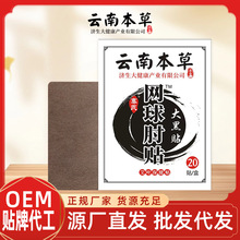 云南本草济生网球手肘贴胳膊手腕关节艾灸贴护肘贴膏药贴现货批发