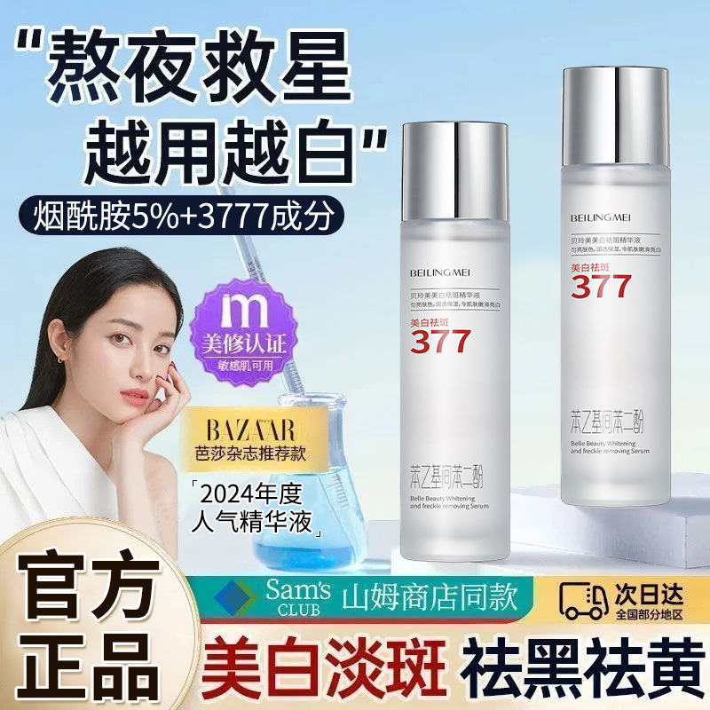 贝玲美377美白提亮肤色祛斑精华液 补水保湿淡斑烟酰胺精华液批发