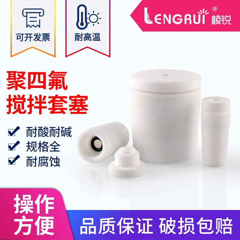 聚四氟乙烯搅拌套塞14#19#24#29#34#40#45#50#搅拌棒/器 套塞