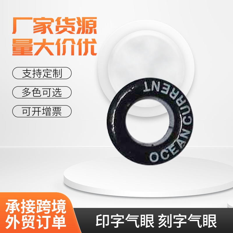 厂家供应气眼 印字气眼刻字气眼带LOGO气眼黑底白色字母气眼