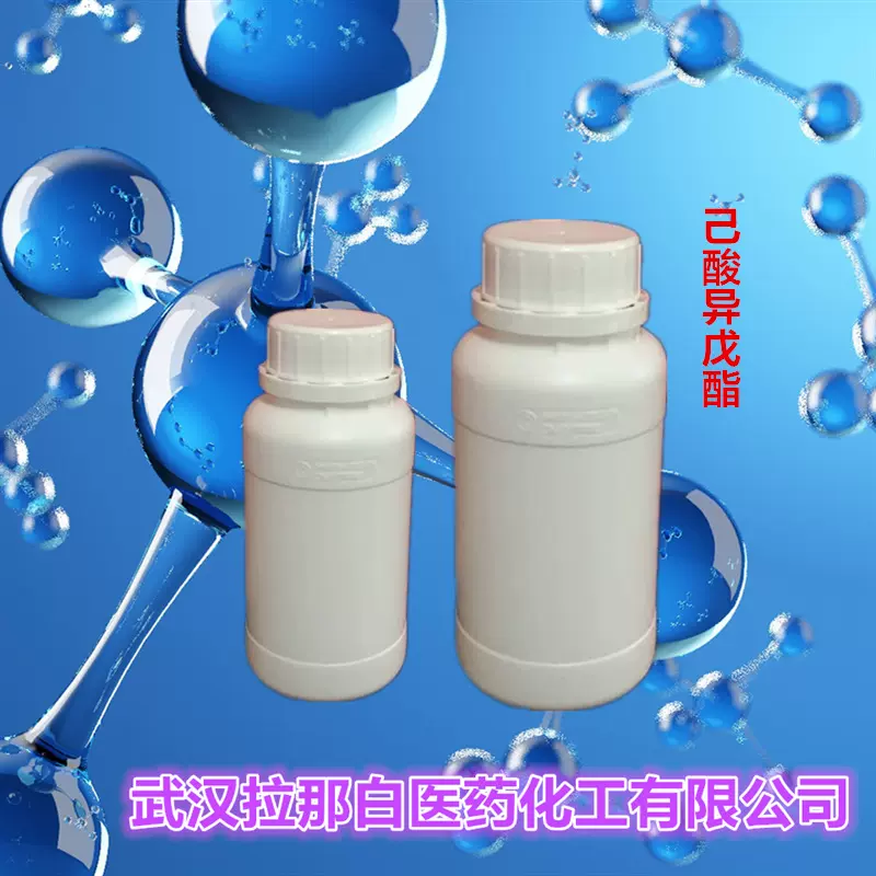 己酸异戊酯（98% 羊油酸异戊酯）香料级 2198-61-0 值得信赖