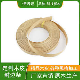 东莞批发天然抗弯强实木皮家具贴面木门榉木封边条可背胶水无纺布