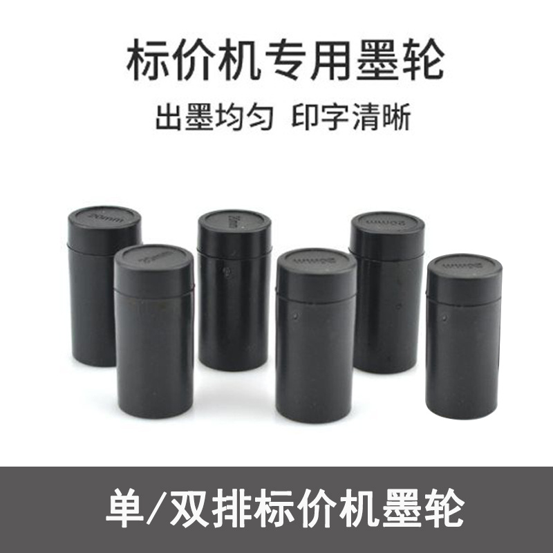 mx5500打价机墨轮双排单排专用速干标价机油墨墨水打码机墨轮批发