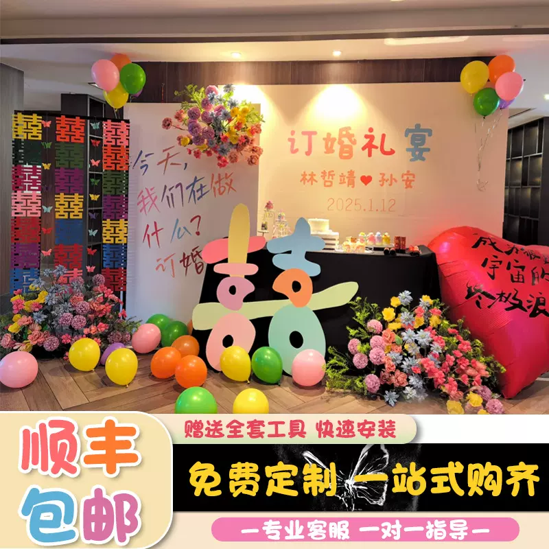 多巴胺订婚小众仪式感布置气球装饰品定制kt板拍照氛围酒店背景墙