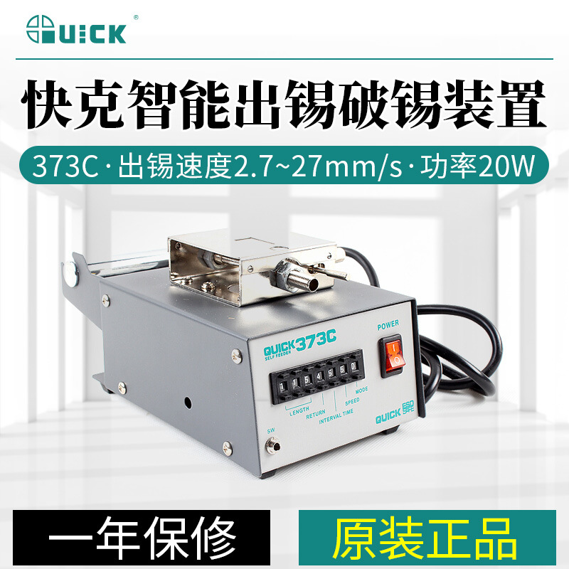 QUICK/快克373C/373E出锡机372B/372FF自动出锡破锡机 智能出锡台