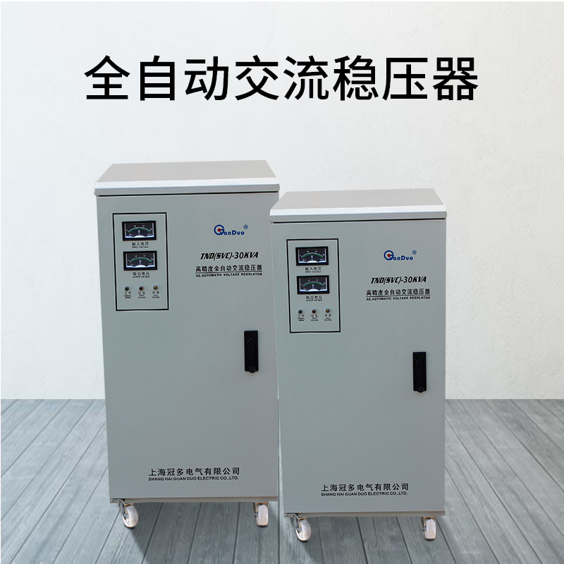 供应 TND-30KVA单相交流全自动稳压器|单相稳压器|220V稳压器