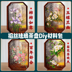 掐丝珐琅画diy茶盘景泰蓝海棠花玻璃材料包非遗手工暖场活动礼物