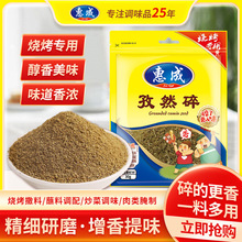 惠成孜然碎孜然粒孜然粉烧烤炒菜调味料烤肉蘸料撒料羊肉牛肉腌制