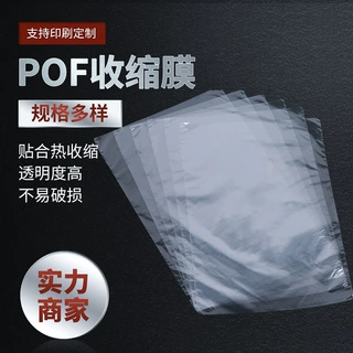 pof热缩膜封口透明塑料袋 盒子塑封袋定尺寸数量厚度定制定做批发