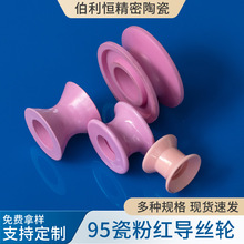 批发工业特种陶瓷 95瓷粉红导丝轮 导纱轮 拉丝机导轮 氧化铝陶瓷