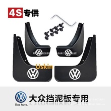 适用于大众速腾朗逸迈腾宝来捷达途观探岳桑塔纳挡泥板Uskin