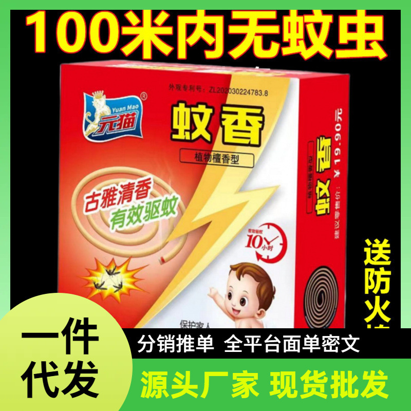 Manufacturer Wholesale, Dropshipping Available, Yuanmao Mosquito Repellent Incense