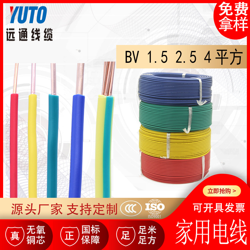 家用铜芯电线 BV 1.5 2.5 4平方 单芯铜线