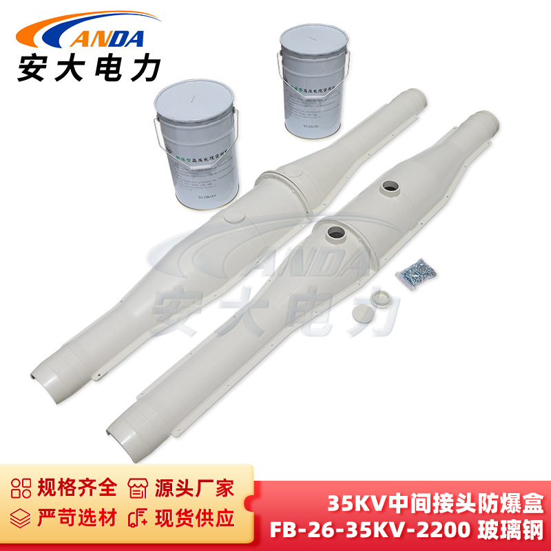 35KV中间接头防爆盒 FB-26-35KV-2200 玻璃钢材质中间接头防爆盒