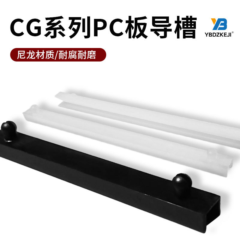 导槽CG250 300 350 400 600 PCB板尼龙卡板线路板卡槽导轨固定条