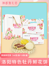 清真牡丹鲜花饼河南洛阳特产传统糕点送礼送人伴手礼零食点心礼盒