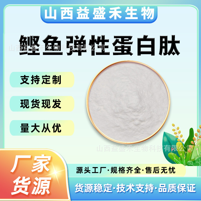 Bonito Elastin Peptides, Multi-Specification Small Molecule Hydrolyzed Collagen - Yishenghe Products/Guaranteed Quality and Quantity