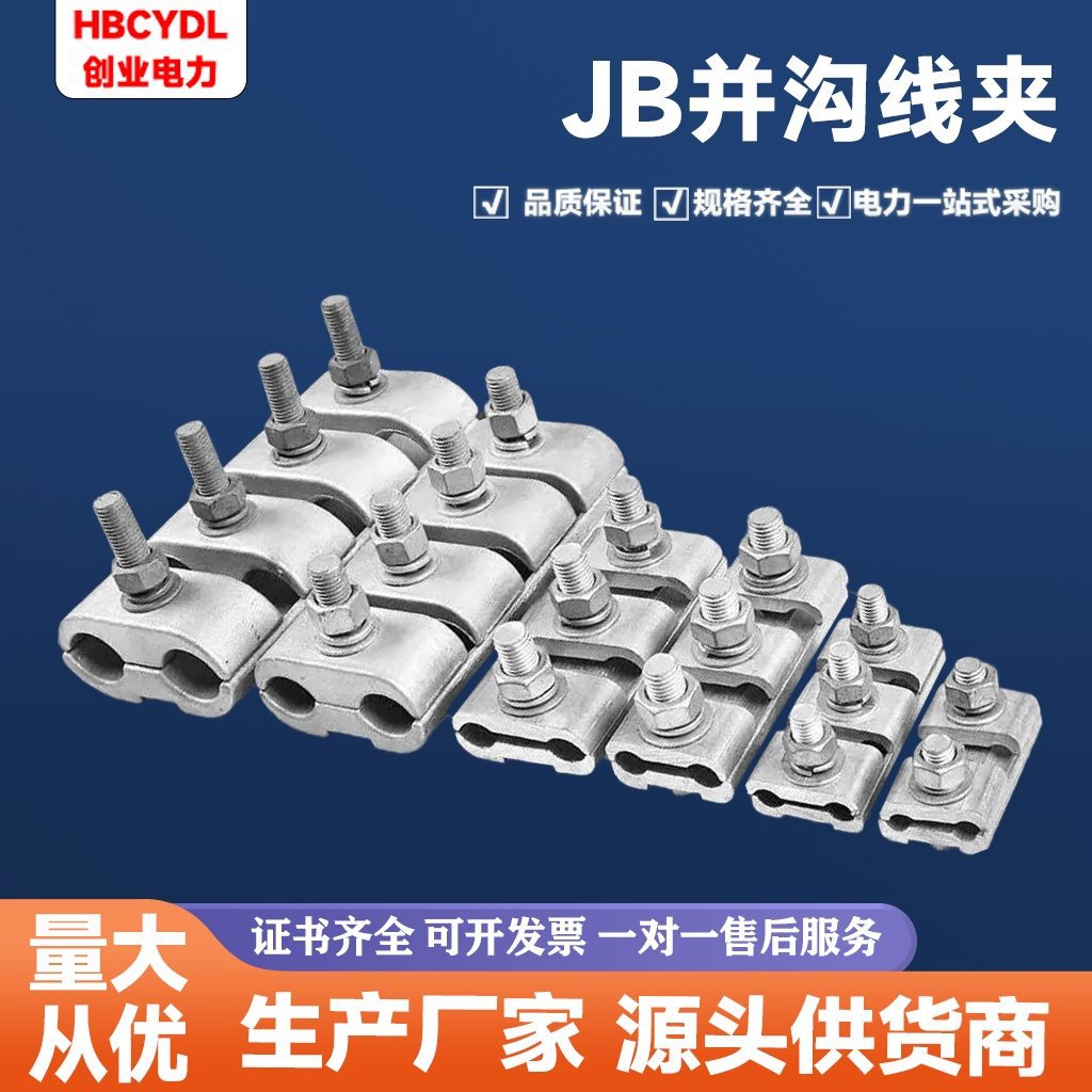 异型并沟线夹JB 铝并沟线夹 JB-0-1-2-3-4-5-6