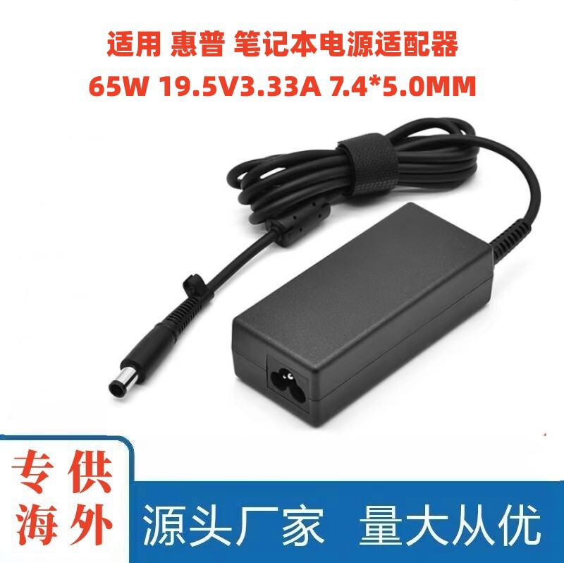 Cross-border applicable HP 65W19.5V3.33A 7.4*5.0MM HP notebook power adapter charging