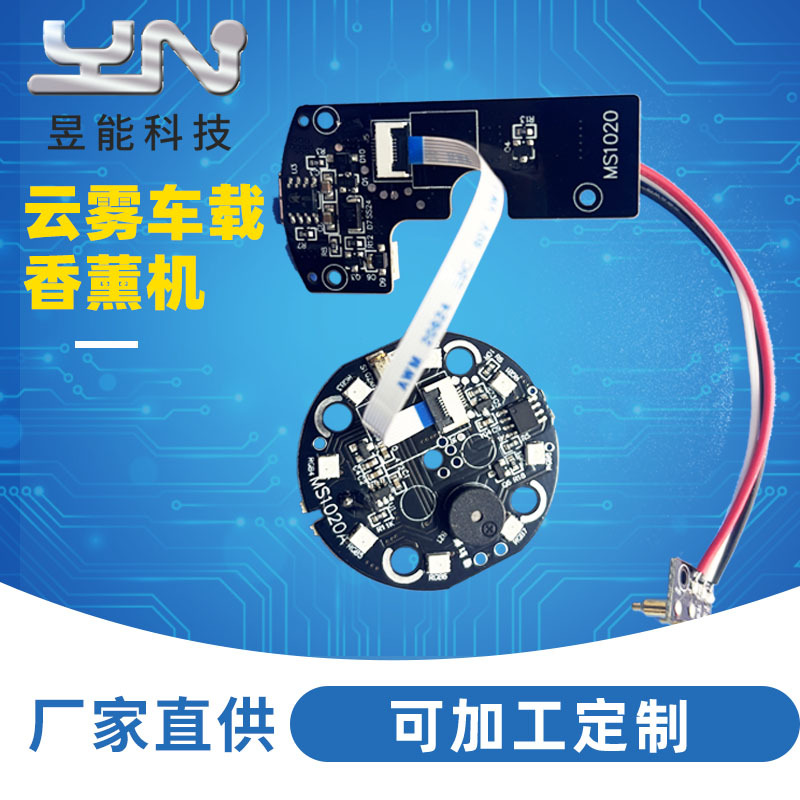 云雾车载喷雾香薰机电子pcba方案开发家用加湿器线路板加工电路板