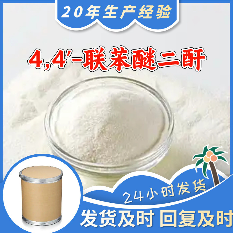 4,4'-联苯醚二酐 源头工厂工业级分析纯客户至上发货及时上海山东