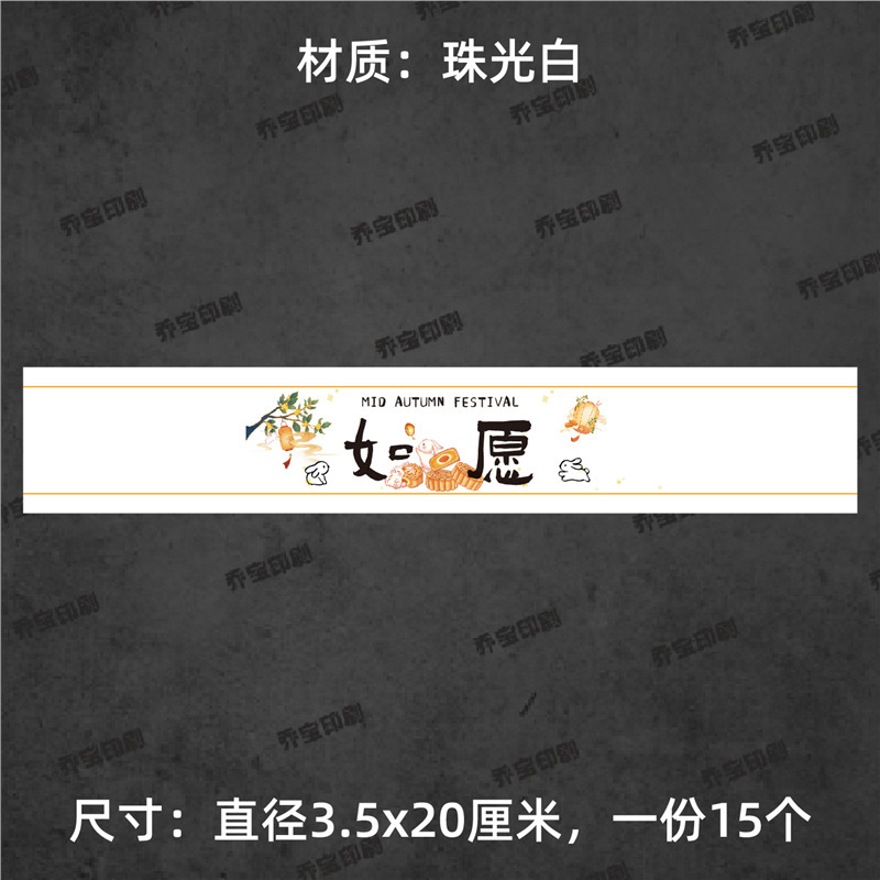 中秋快乐腰封贴纸不干胶标签围边传统节日氛围贴纸中秋喜乐可|undefined