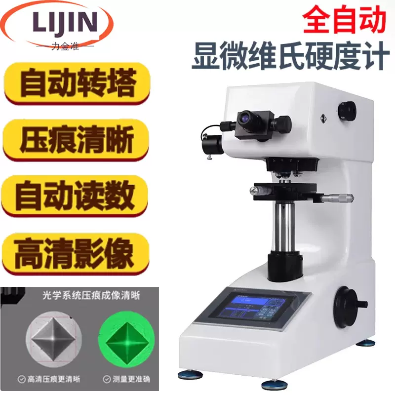 显微维氏硬度计数显自动转塔渗碳层热处理铝不锈钢薄片维氏硬度计