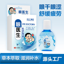眼医生护眼液舒缓眼部干涩眼睛痒眼疲劳眼博士滴眼液护眼液明目液