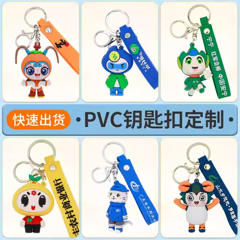 PVC钥匙扣定制logo企业学校周年金属挂件定做3D立体橡胶公仔订做