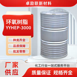 厂家供应加工氢化双酚A环氧树脂YYHEP3000材料涂料塑料油墨