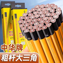中华牌大三角铅笔儿童用矫正握姿HB粗杆幼儿园2B小学生特粗芯铅笔