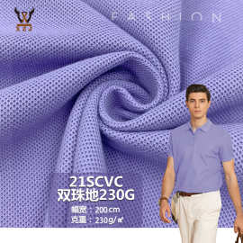 现货新款 21SCVC双珠地 230克涤棉针织面料 polo衫运动网眼布料