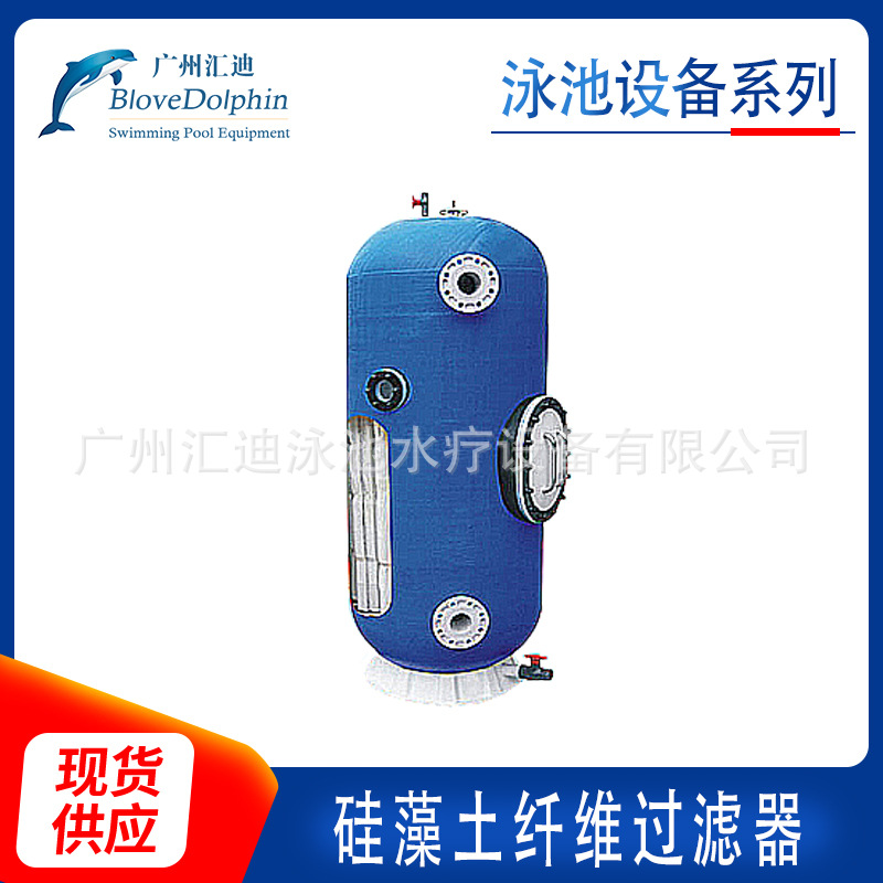 厂家供应 蓝海豚硅藻土纤维过滤器 游泳池水下过滤净水设备批发