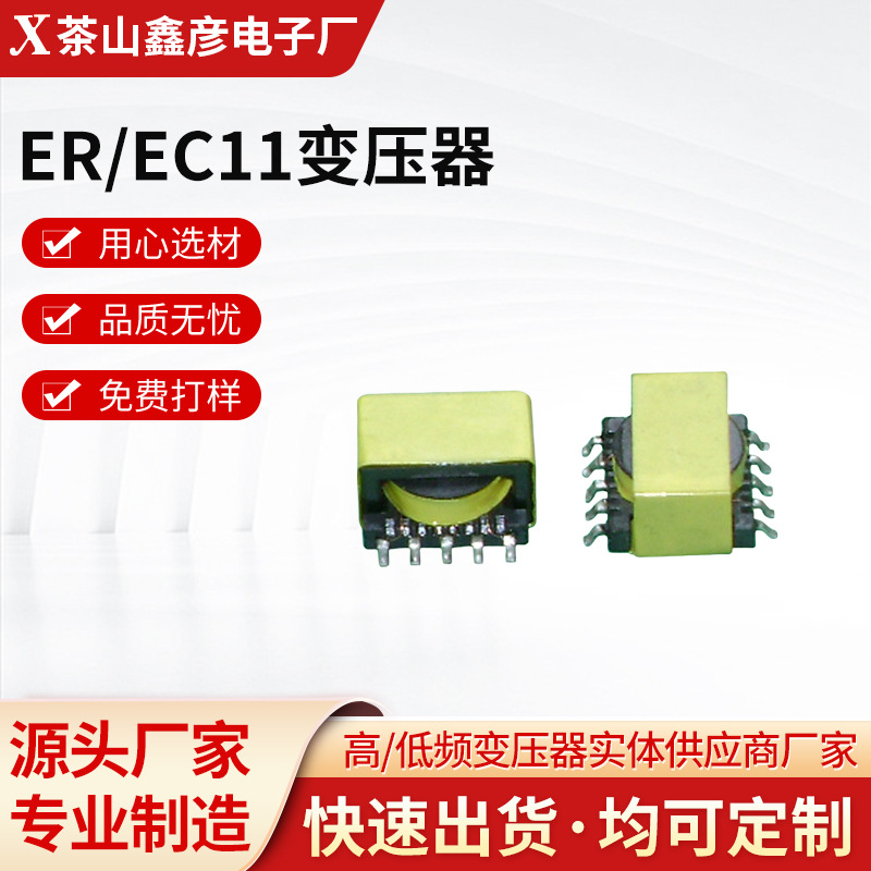 ER/EC11变压器贴片高频变压器EE8.3 ER型立式调压器电源变压器