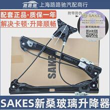 适配13款新桑塔纳新捷达昕锐昕动玻璃升降器汽车电动门窗升降支架