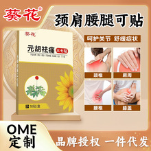 葵花元胡祛痛三七贴颈肩腰椎膝盖透骨艾草姜黄发热敷温艾灸膏药贴