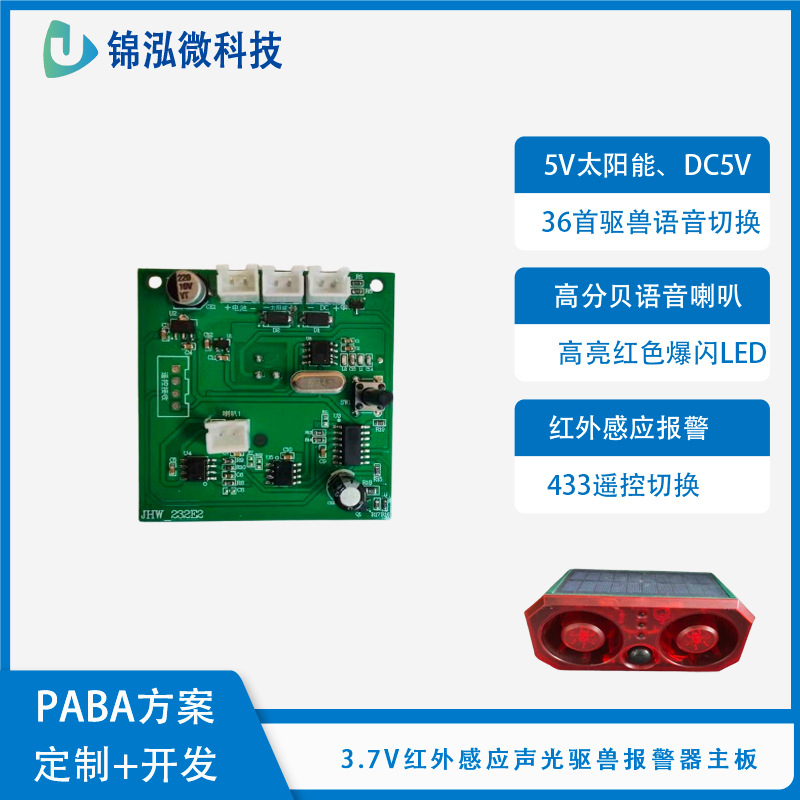 3.7V红外感应语音驱兽报警器主板驱鸟PCBA方案板