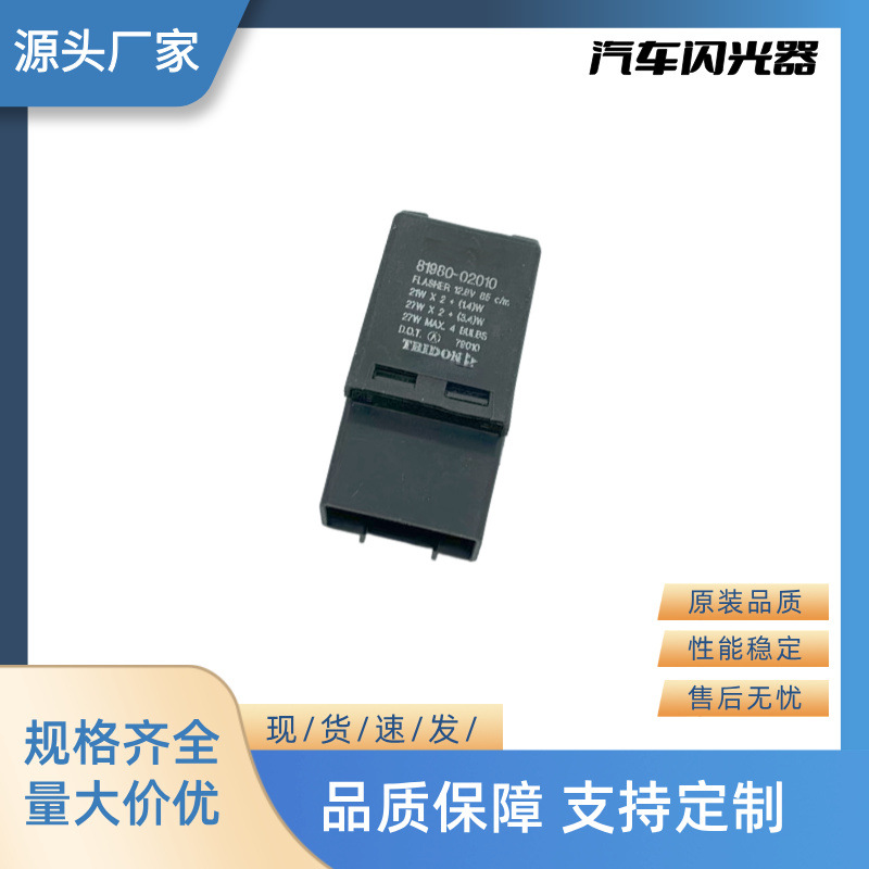 厂家直销全新汽车继电器闪光器 12V 3P 81980-02010