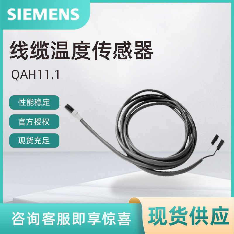 QAH11.1西门子线缆温度传感器 SIEMENS温度变送器