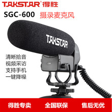 Takstar/得胜SGC-600采访录音麦克风单反vlog话筒专业收音麦