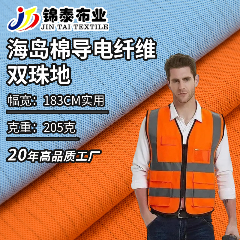 现货海岛棉导电丝珠地面料加油站电子厂工作服防静电面料弹力布