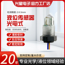M12螺纹液位传感器水位感应器光电食品级耐腐蚀缺水断电水位开关