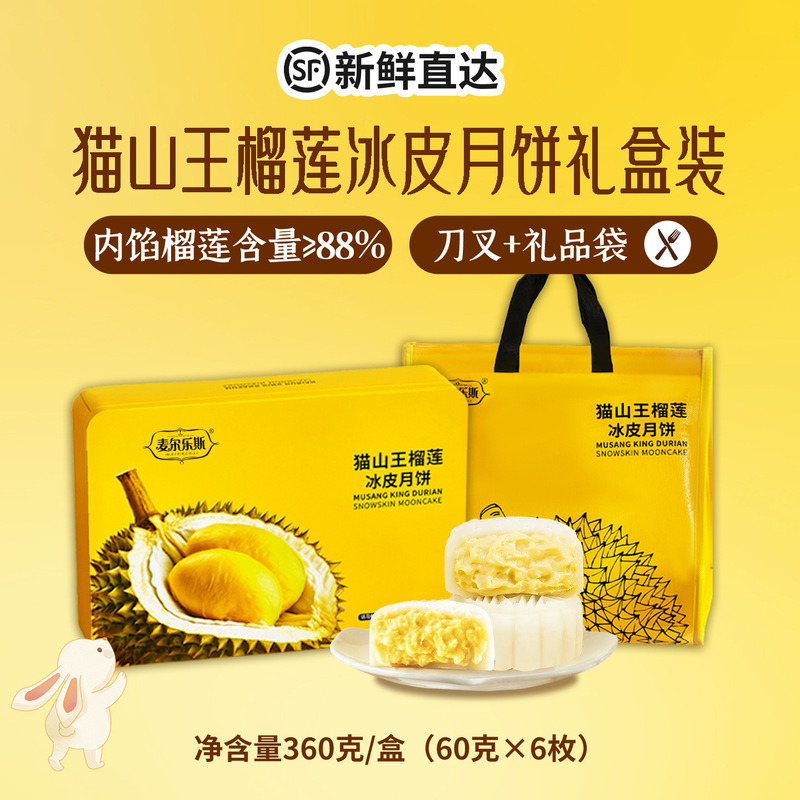 麦尔斯榴莲冰皮月饼猫山王榴莲果肉水晶皮月饼中秋节送礼团购批发|undefined
