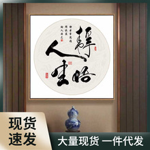 舍得静心字画装饰画新中式入户书法挂画客厅书房天道酬勤斗方墙画